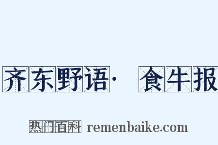 齐东野语·食牛报是什么意思的图片